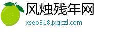 风烛残年网